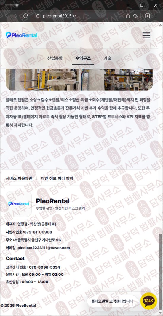 이 사진은 담덕법률사무소에서 캡쳐해둔 혹시(Pleo Rental) 웹사이트 캡쳐 사진이며 URL은 pleorental2013.kr 입니다.