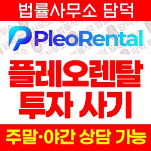 혹시(Pleo Rental) 사기 피해 정보 · 담덕법률사무소