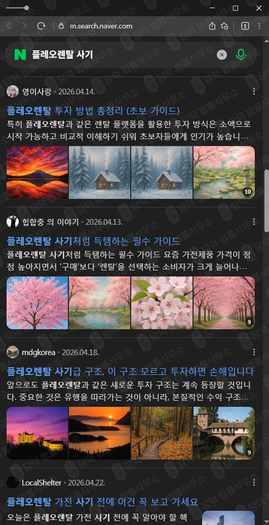이 사진은 담덕법률사무소에서 캡쳐해둔 플레오렌탈(URL) 웹사이트 캡쳐 사진이며 URL은 pleorental2013.kr 입니다.