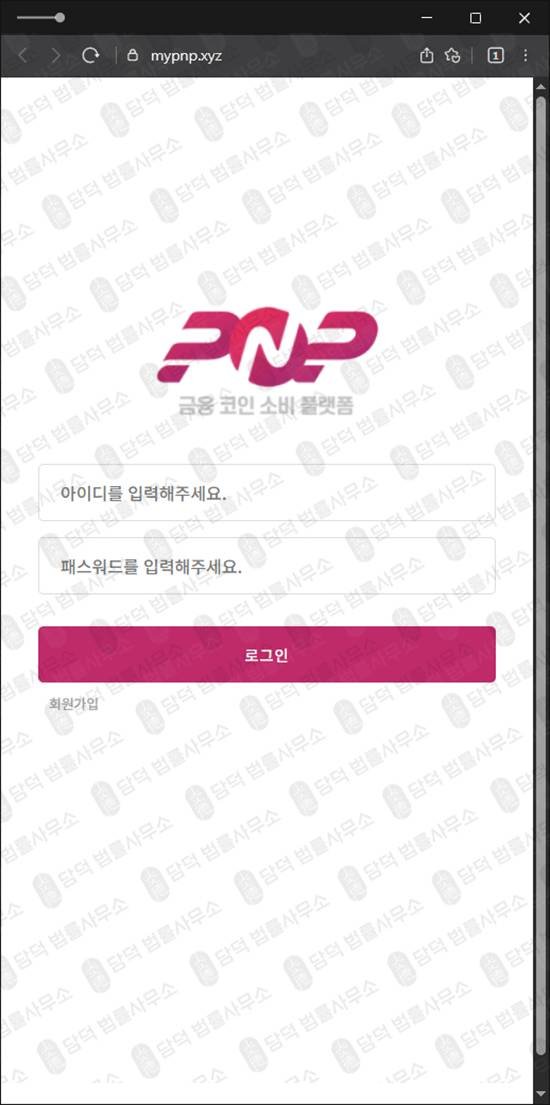이 사진은 담덕법률사무소에서 캡쳐해둔 금융플랫폼(PnP) 웹사이트 캡쳐 사진이며 URL은 mypnp.xyz 입니다.
