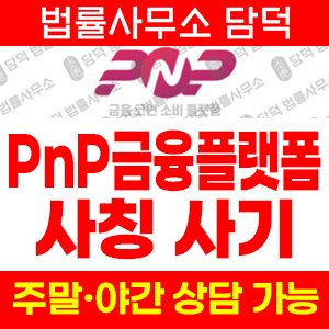 금융플랫폼(PnP) 사기 피해 정보 · 담덕법률사무소