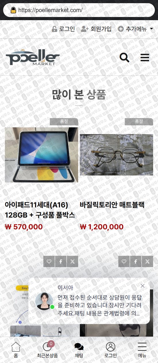 이 사진은 담덕법률사무소에서 캡쳐해둔 쇼핑몰(SNS) 웹사이트 캡쳐 사진이며 URL은 poellemarket.com 입니다.