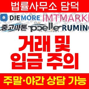 백금마켓(DIEMORE) 사기 피해 정보 · 담덕법률사무소