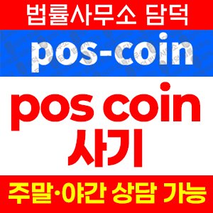 포스코인(POS Coin) 사기 피해 정보 · 담덕법률사무소