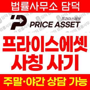 프라이스에셋(SNS) 사기 피해 정보 · 담덕법률사무소