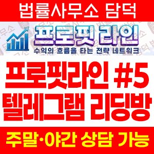 프로핏라인(Profit Line) 사기 피해 정보 · 담덕법률사무소