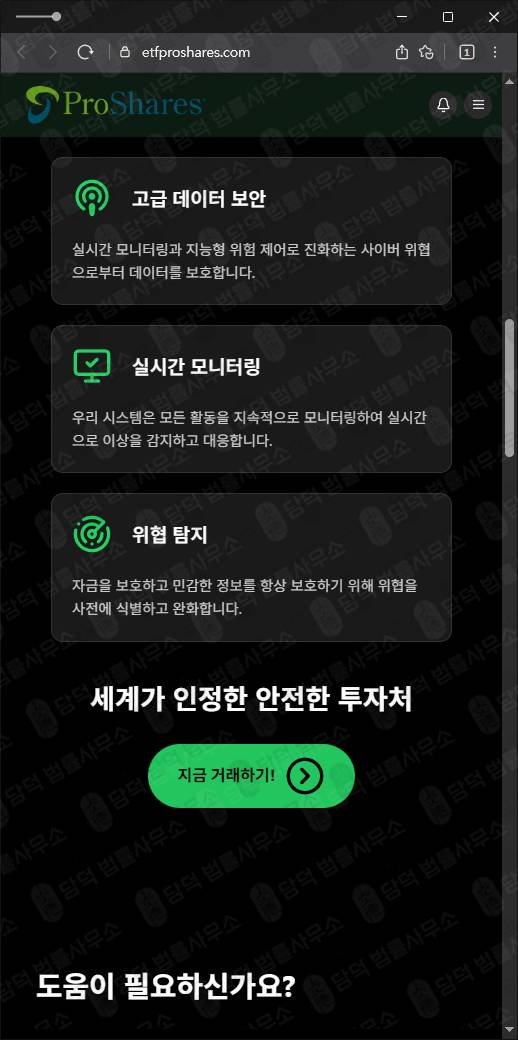 이 사진은 담덕법률사무소에서 캡쳐해둔 사칭사이트(ProShares) 웹사이트 캡쳐 사진이며 URL은 etfproshares.com 입니다.