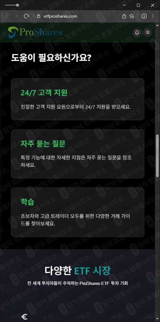 이 사진은 담덕법률사무소에서 캡쳐해둔 사칭사이트(ProShares) 웹사이트 캡쳐 사진이며 URL은 etfproshares.com 입니다.