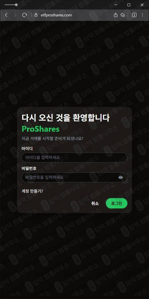 이 사진은 담덕법률사무소에서 캡쳐해둔 사칭사이트(ProShares) 웹사이트 캡쳐 사진이며 URL은 etfproshares.com 입니다.