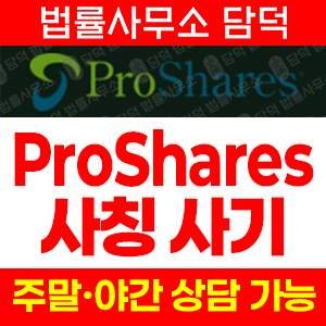 사칭사이트(ProShares) 사기 피해 정보 · 담덕법률사무소