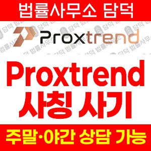 프록스트렌드(Proxtrend) 사기 피해 정보 · 담덕법률사무소
