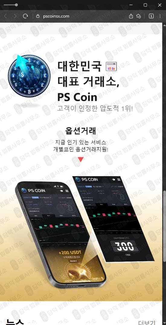 이 사진은 담덕법률사무소에서 캡쳐해둔 피에스코인(PS) 웹사이트 캡쳐 사진이며 URL은 pscoinsx.com 입니다.