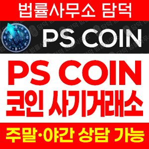 피에스코인(PS) 사기 피해 정보 · 담덕법률사무소