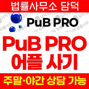 리딩(PuB PRO) 사기 피해 정보 · 담덕법률사무소