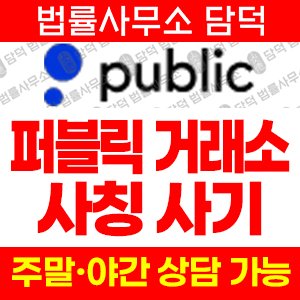 조회(Public) 사기 피해 정보 · 담덕법률사무소