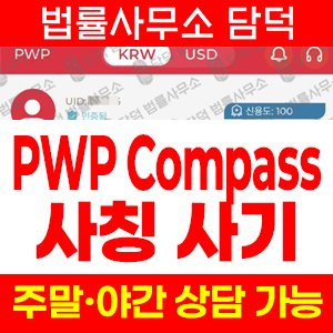 페렐라와인버그(PWPCompass) 사기 피해 정보 · 담덕법률사무소