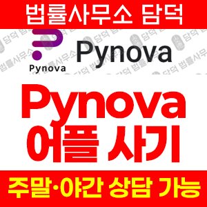 Pynova 앱 사기 피해 주의, pynova.top, 레퍼럴 추천 보상형 다단계 투자 사기