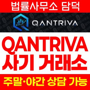 퀀트(QANTRIVA) 사기 피해 정보 · 담덕법률사무소