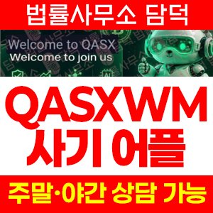 구글(QASXWM) 사기 피해 정보 · 담덕법률사무소