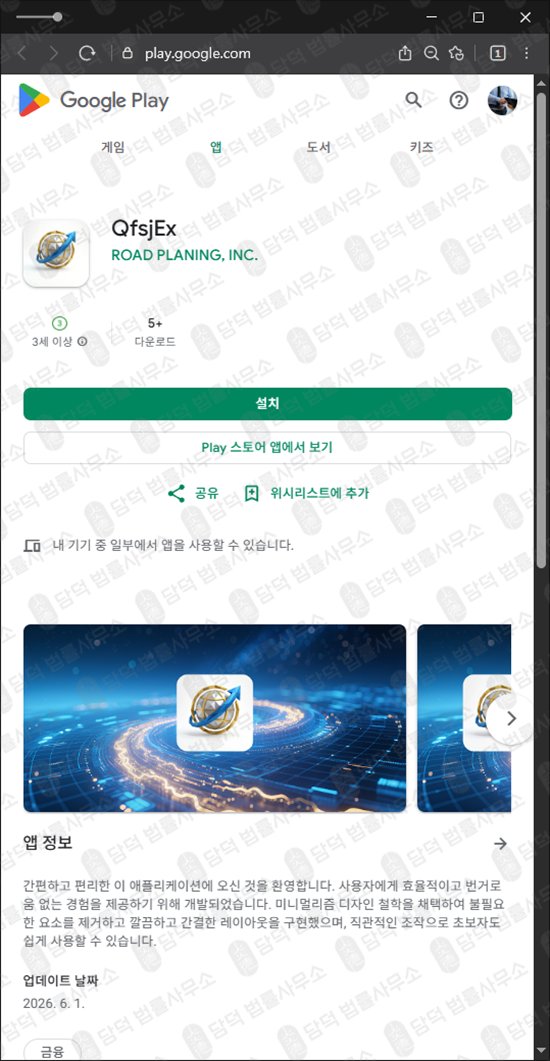 이 사진은 담덕법률사무소에서 캡쳐해둔 구글플레이(QfsjEx) 웹사이트 캡쳐 사진이며 URL은 google.com 입니다.