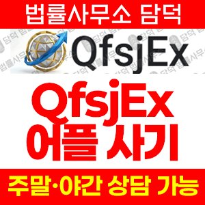 구글플레이(QfsjEx) 사기 피해 정보 · 담덕법률사무소