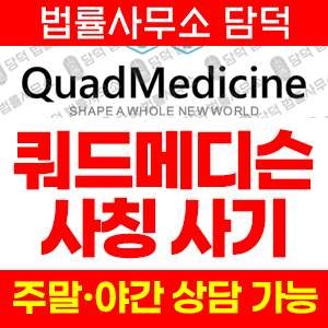 검증(QuadMedicine) 사기 피해 정보 · 담덕법률사무소