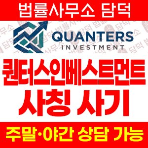 자가진단(QUANTERS INVESTMENT) 사기 피해 정보 · 담덕법률사무소