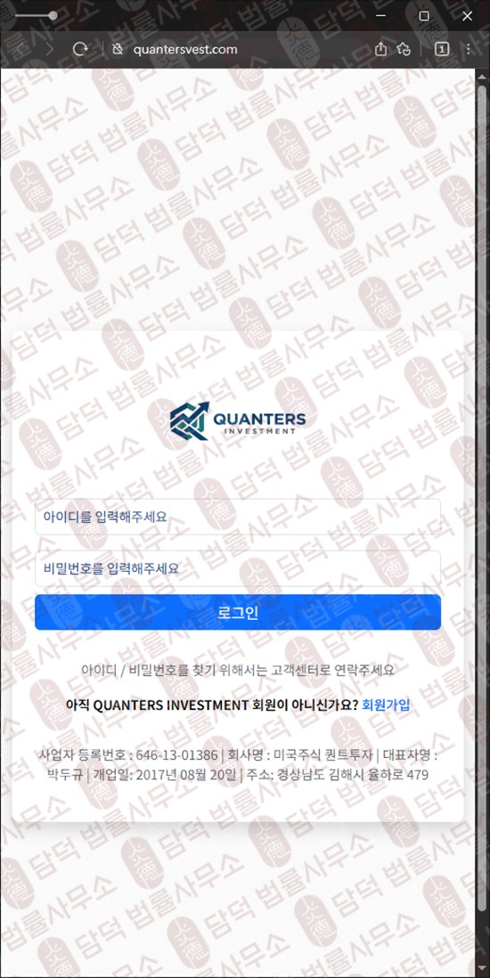 이 사진은 담덕법률사무소에서 캡쳐해둔 퀀터스인베스트(QUANTERS) 웹사이트 캡쳐 사진이며 URL은 quantersvest.com 입니다.