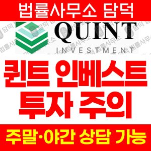 조회(QUINT Investment) 사기 피해 정보 · 담덕법률사무소