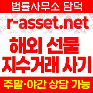 권유(URL) 사기 피해 정보 · 담덕법률사무소