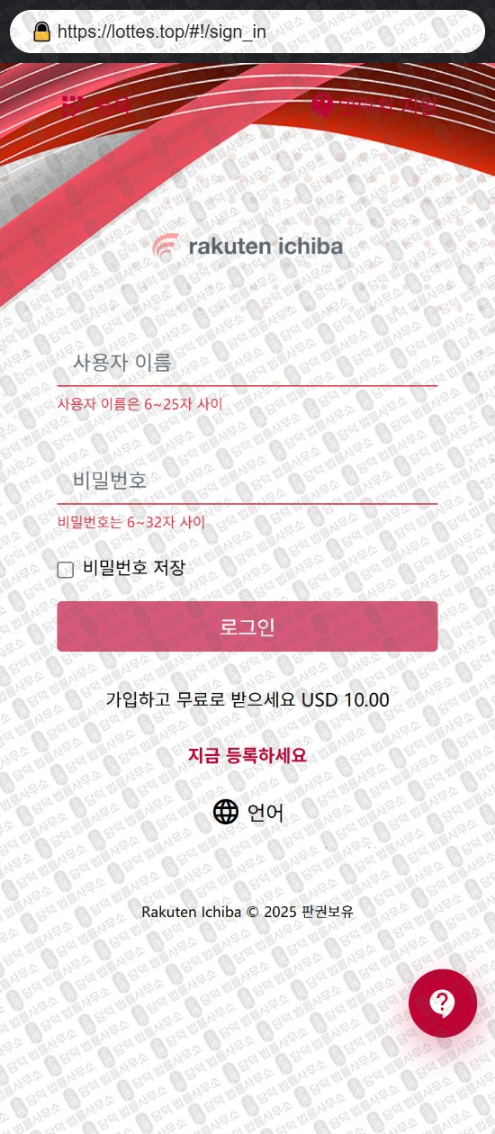 이 사진은 담덕법률사무소에서 캡쳐해둔 사칭(Rakuten Ichiba) 웹사이트 캡쳐 사진이며 URL은 lottes.cc 입니다.