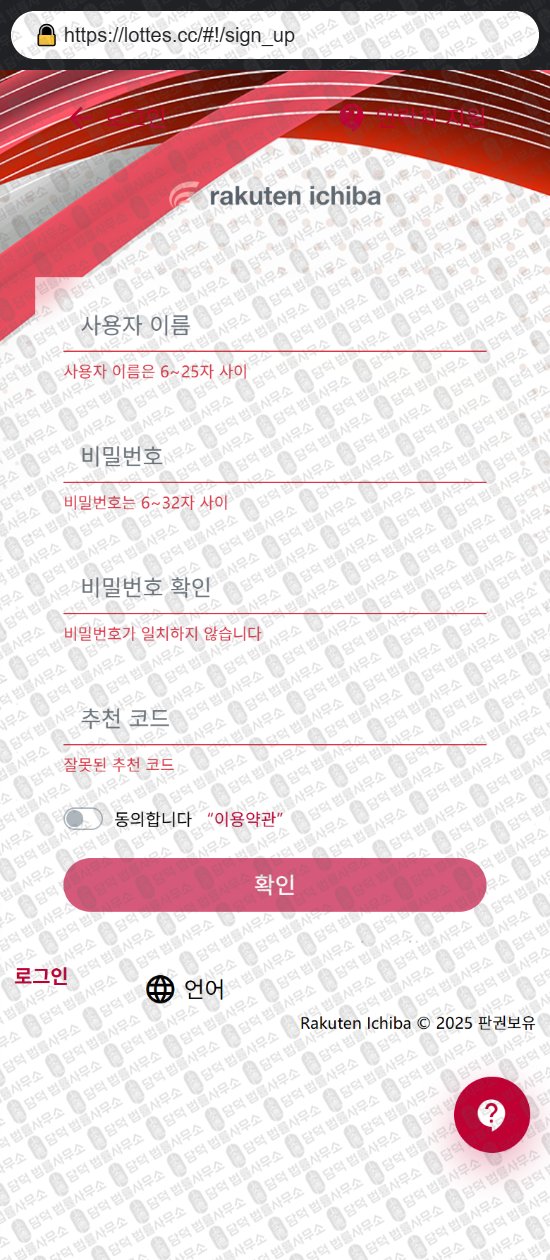 이 사진은 담덕법률사무소에서 캡쳐해둔 사칭(Rakuten Ichiba) 웹사이트 캡쳐 사진이며 URL은 lottes.cc 입니다.