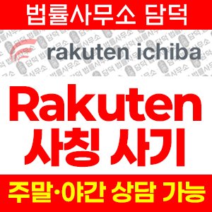 사칭(Rakuten Ichiba) 사기 피해 정보 · 담덕법률사무소