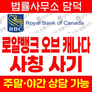로얄뱅크사칭(RBC) 사기 피해 정보 · 담덕법률사무소