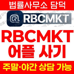 리딩(RBCMKT) 사기 피해 정보 · 담덕법률사무소