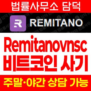 레미타노(REMITANOVNSC) 사기 피해 정보 · 담덕법률사무소