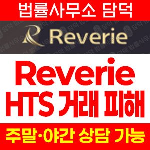 정보(Reverie) 사기 피해 정보 · 담덕법률사무소