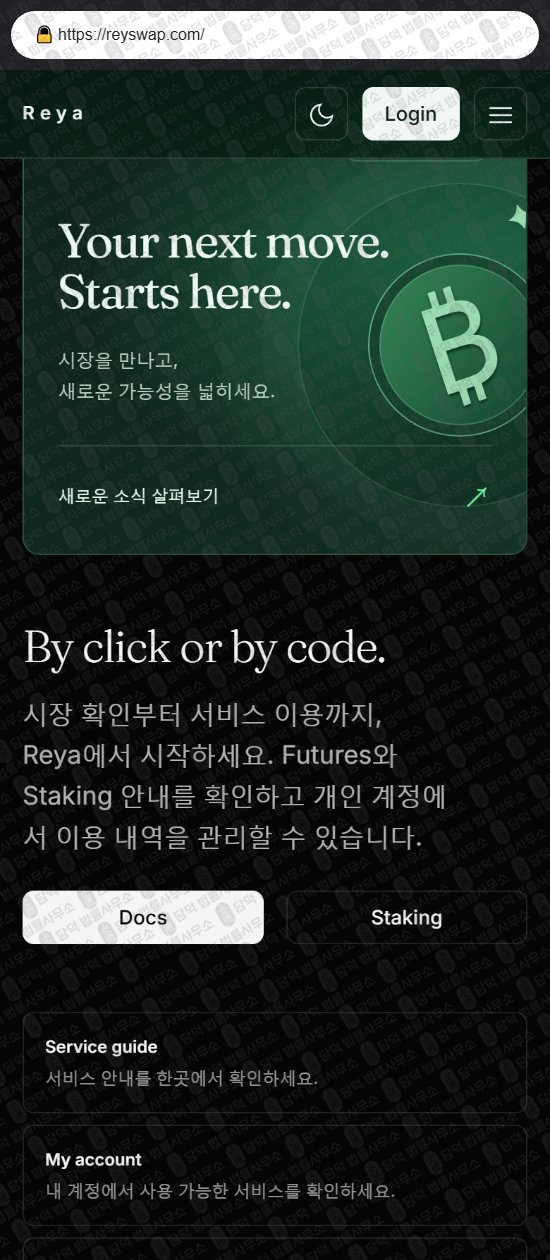 이 사진은 담덕법률사무소에서 캡쳐해둔 레야(REYA) 웹사이트 캡쳐 사진이며 URL은 reyswap.com 입니다.