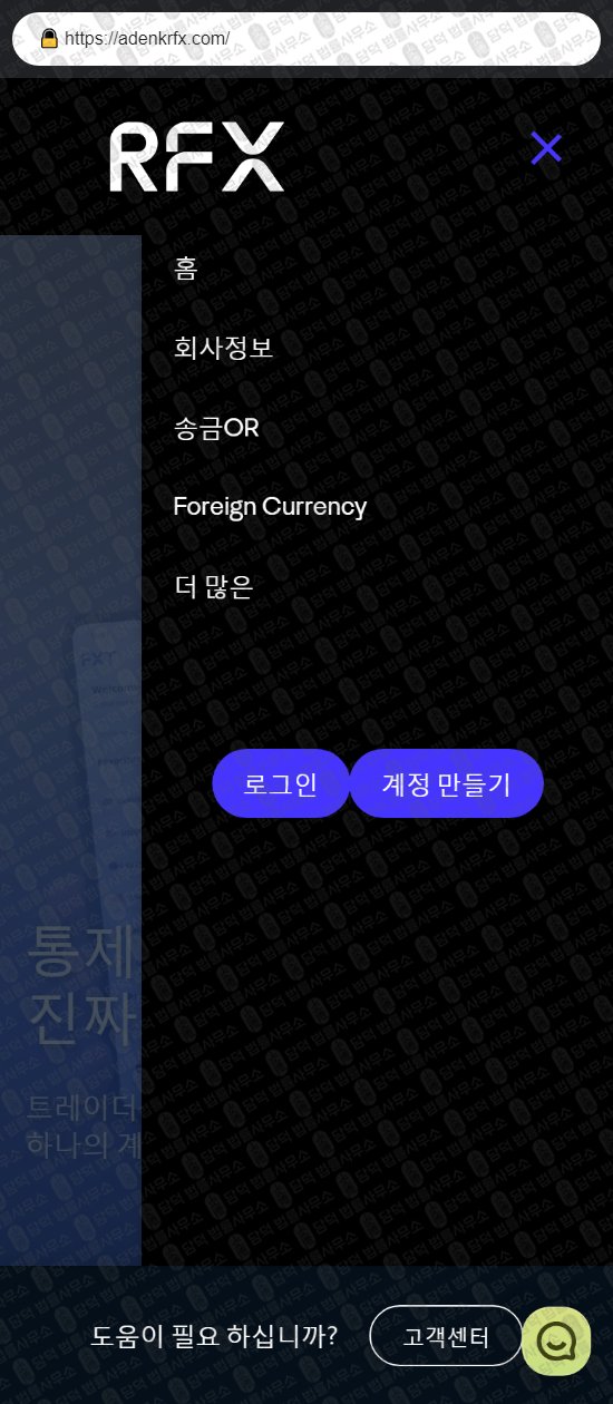이 사진은 담덕법률사무소에서 캡쳐해둔 알에프엑스(RFX) 웹사이트 캡쳐 사진이며 URL은 adenkrfx.com 입니다.