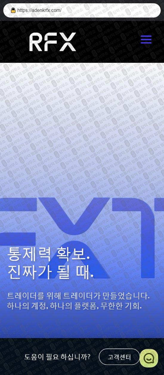 이 사진은 담덕법률사무소에서 캡쳐해둔 알에프엑스(RFX) 웹사이트 캡쳐 사진이며 URL은 adenkrfx.com 입니다.
