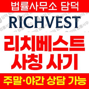 리치베스트(RichVest) 사기 피해 정보 · 담덕법률사무소