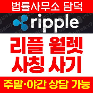 리플월렛(Ripple) 사기 피해 정보 · 담덕법률사무소
