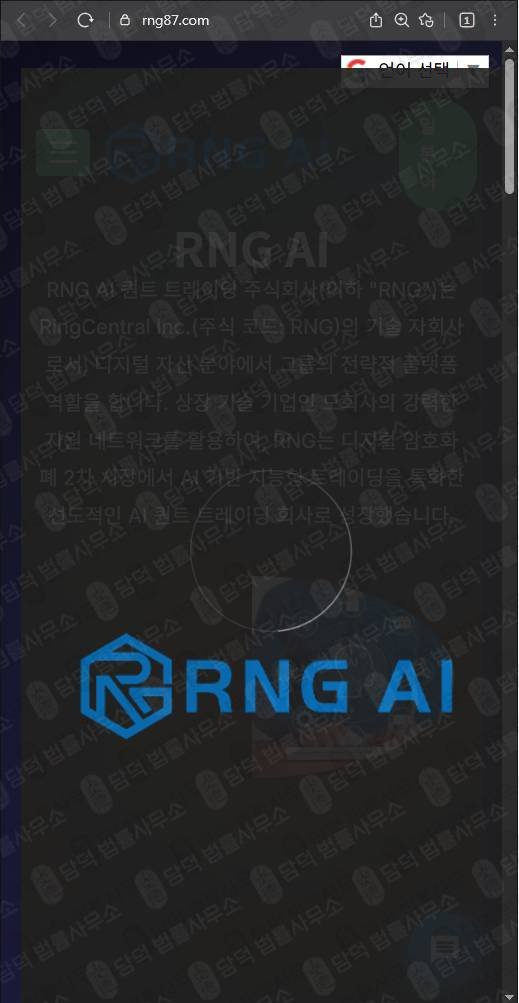 이 사진은 담덕법률사무소에서 캡쳐해둔 검증(RNG AI) 웹사이트 캡쳐 사진이며 URL은 rng87.com 입니다.