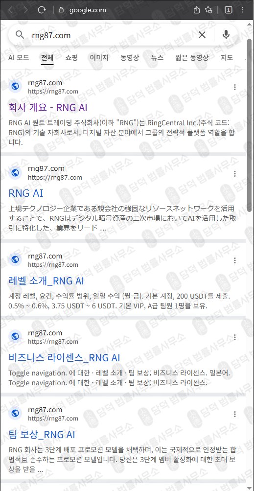 이 사진은 담덕법률사무소에서 캡쳐해둔 검증(RNG AI) 웹사이트 캡쳐 사진이며 URL은 rng87.com 입니다.