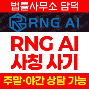 검증(RNG AI) 사기 피해 정보 · 담덕법률사무소