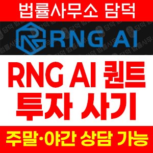 퀀트(RNG AI) 사기 피해 정보 · 담덕법률사무소
