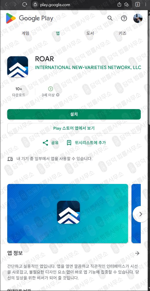 이 사진은 담덕법률사무소에서 캡쳐해둔 사칭(ROAR) 관련 자료 사진입니다.