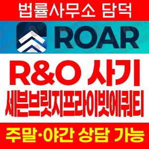 사칭(ROAR) 사기 피해 정보 · 담덕법률사무소