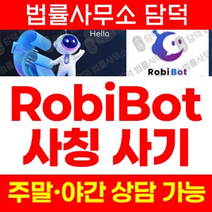 트레이딩사기(RobiBot) 사기 피해 정보 · 담덕법률사무소