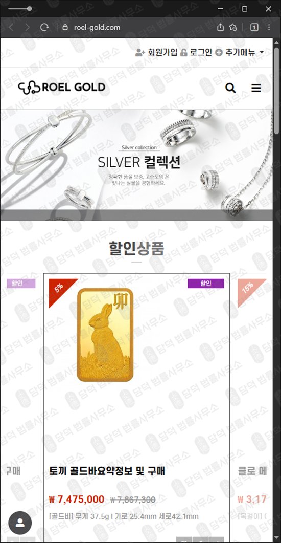 이 사진은 담덕법률사무소에서 캡쳐해둔 로엘골드(ROEL-GOLD) 웹사이트 캡쳐 사진이며 URL은 roel-gold.com 입니다.